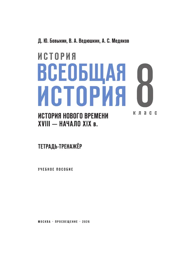 История. Всеобщая история. История Нового времени. XVIII — начало XIX в. 8 класс. Тетрадь-тренажёр 6