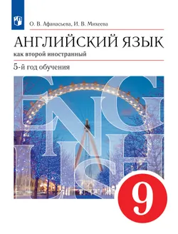Английский язык. Второй иностранный язык. 9 класс. Учебник 1