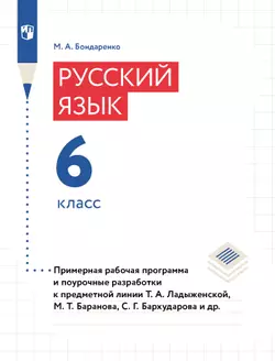 Русский язык. 6 класс. Примерная рабочая программа. Поурочные разработки 1