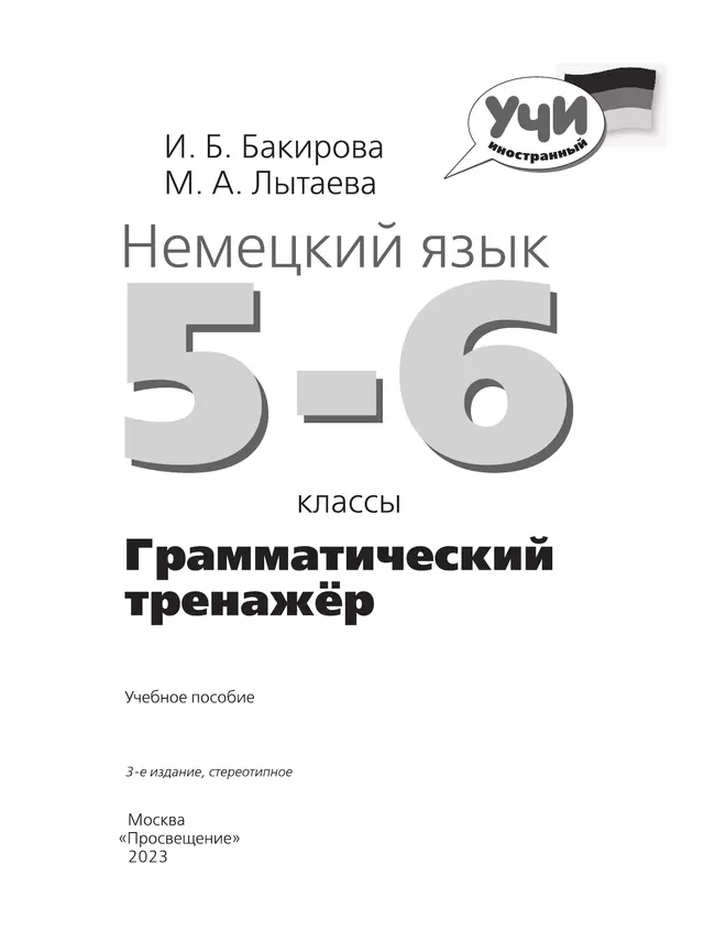 Немецкий язык. Грамматический тренажер. 5-6 классы 14 Немецкий язык. Грамматический тренажер. 5-6 классы 14