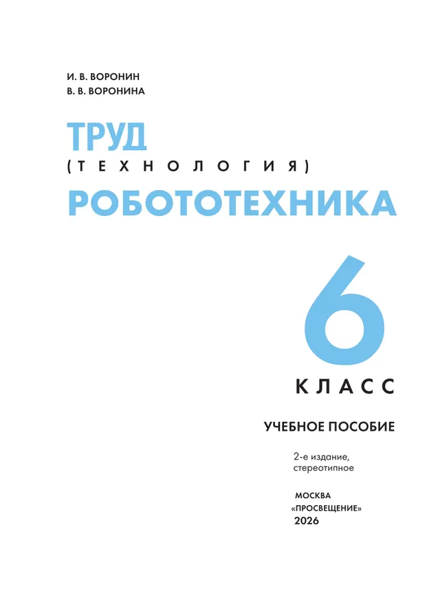 Труд (технология). Робототехника. 6 класс. Учебное пособие 6