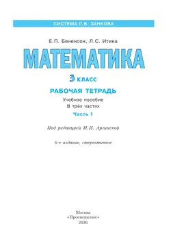 Математика. Рабочая тетрадь. 3 класс. В 3-х частях. Часть 1 35