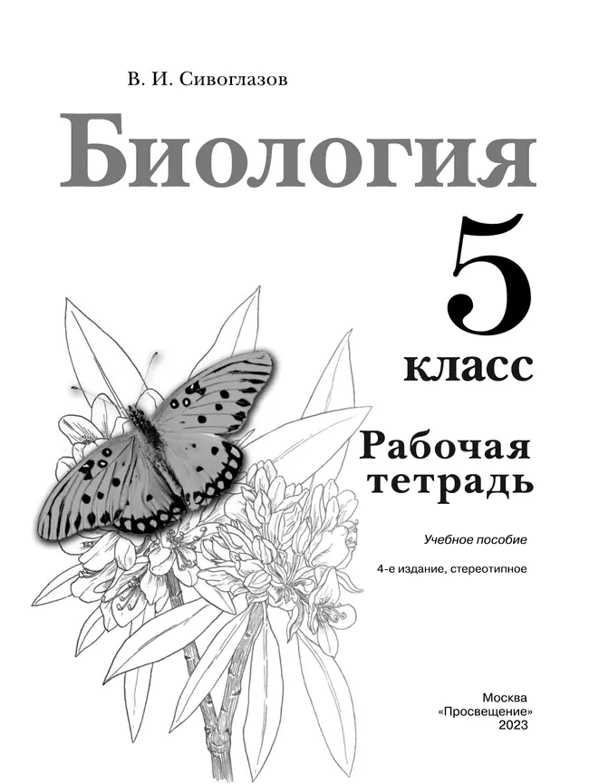Биология. Рабочая тетрадь. 5 класс 1 Биология. Рабочая тетрадь. 5 класс 1