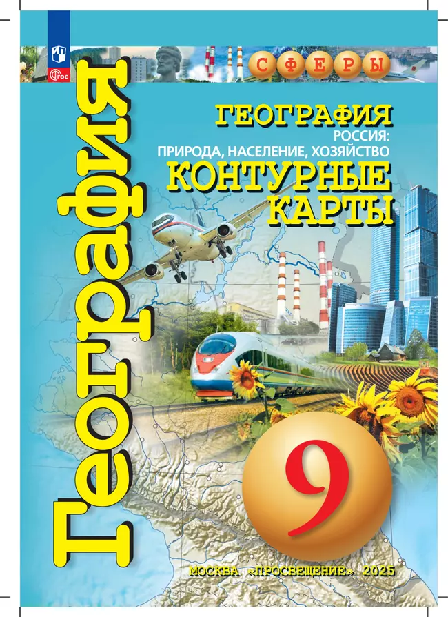 География. Россия: природа, население, хозяйство. 9 класс. Контурные карты. 22