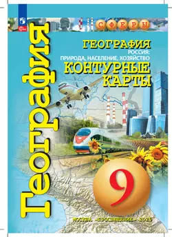 География. Россия: природа, население, хозяйство. 9 класс. Контурные карты. 22