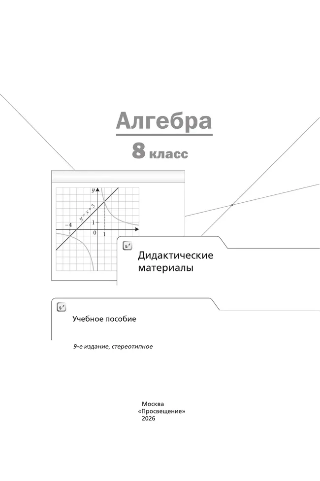 Алгебра. 8 класс. Дидактические материалы 9 Алгебра. 8 класс. Дидактические материалы 9