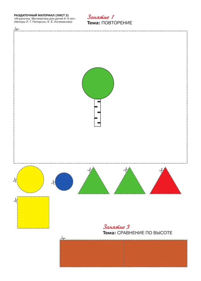 Игралочка. Математика для детей 4-5 лет. Раздаточный материал 9