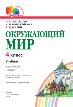 Окружающий мир. 4 класс. Учебник. В 2 ч. Часть 2 14
