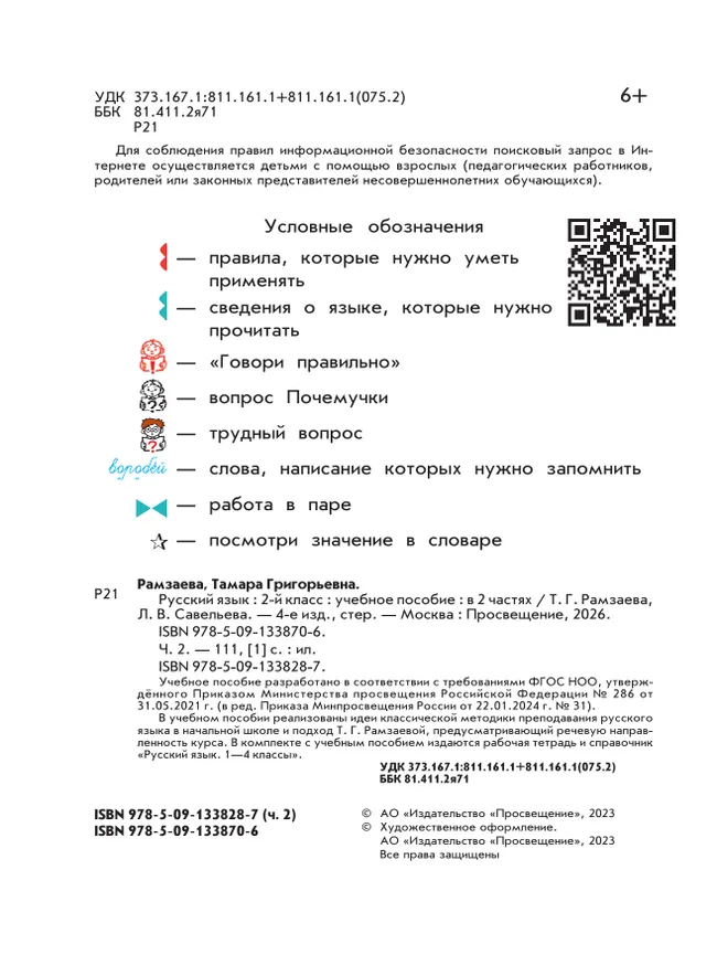 Русский язык. 2 класс. Учебное пособие. В 2-х частях. Ч.2 28