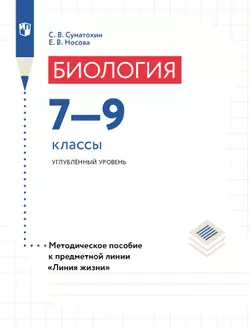 Биология. 7-9 классы. Углубленный уровень. Методическое пособие 1