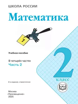 Математика. 2 класс. Учебное пособие. В 4 ч. Часть 2 (для слабовидящих обучающихся) 24