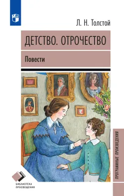 Детство. Отрочество. Повести 1