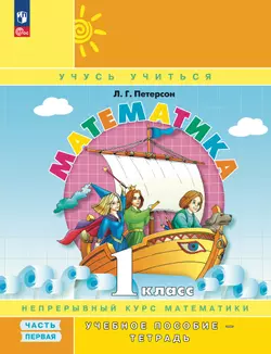 Математика. 1 класс. Учебное пособие. В 3 частях. Часть 1 (учебник-тетрадь) 1