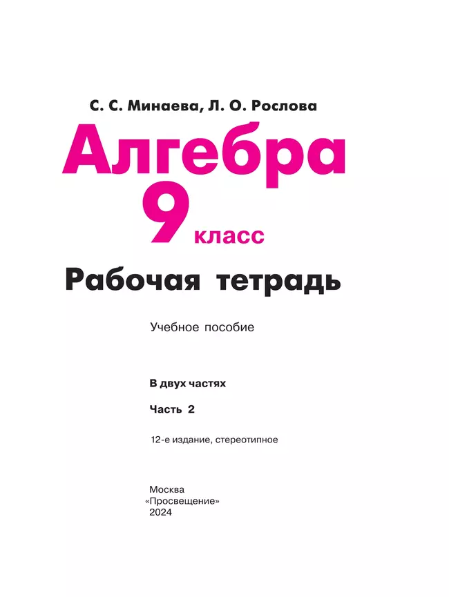 Алгебра. Рабочая тетрадь. 9 класс. В 2 ч. Часть 2 34 Алгебра. Рабочая тетрадь. 9 класс. В 2 ч. Часть 2 34