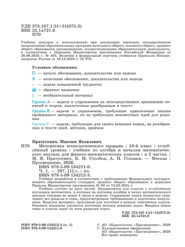 Математика технологического прорыва. 10 класс. Углублённый уровень. Учебник по алгебре и началам математического анализа для физико-математических классов. В 2 частях. Часть 1 43