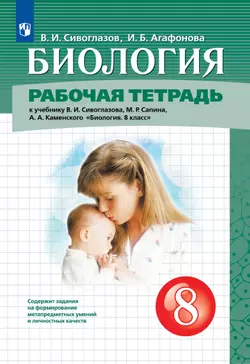Биология. 8 класс. Рабочая тетрадь 1