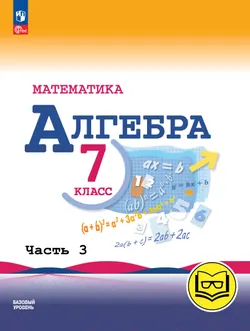 Математика. Алгебра. 7 класс. Базовый уровень. Учебное пособие. В 3 ч. Часть 3 (для слабовидящих обучающихся) 1