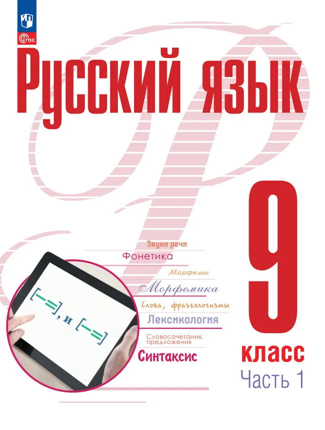 Русский язык. 9 класс. В 2 ч. Часть 1. Учебное пособие 1 Русский язык. 9 класс. В 2 ч. Часть 1. Учебное пособие 1
