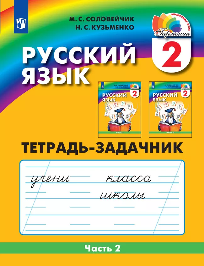 Русский язык. Тетрадь-задачник. 2 класс. В 3 частях. Часть 2 1 Русский язык. Тетрадь-задачник. 2 класс. В 3 частях. Часть 2 1