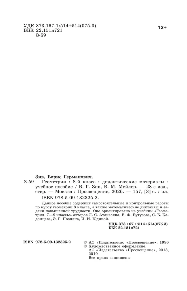 Геометрия. Дидактические материалы. 8 класс. 14