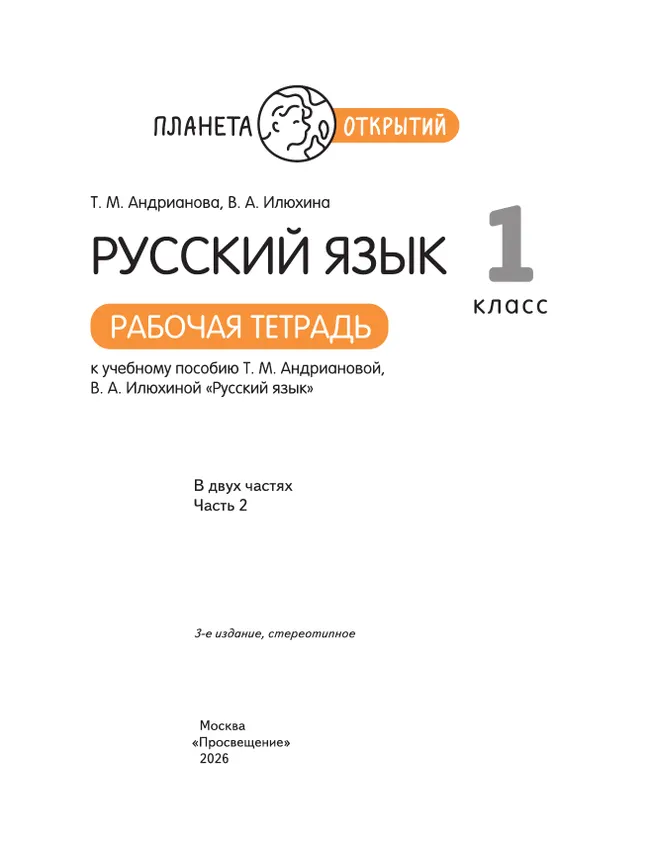 Русский язык. 1 класс. Рабочая тетрадь. В 2 частях. Часть 2 9 Русский язык. 1 класс. Рабочая тетрадь. В 2 частях. Часть 2 9