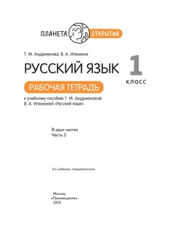 Русский язык. 1 класс. Рабочая тетрадь. В 2 частях. Часть 2 9