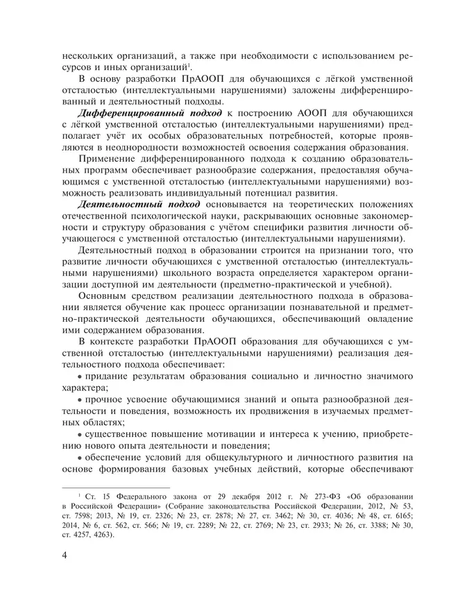 Примерная адаптированная основная общеобразовательная программа образования обучающихся с умственной отсталостью (интеллектуальными нарушениями) 23