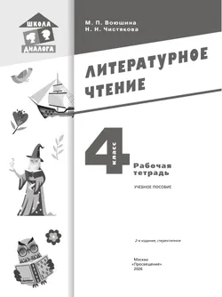 Литературное чтение. Рабочая тетрадь. 4 класс 7