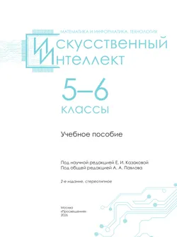 Искусственный Интеллект. 5-6 классы. Учебное пособие 10
