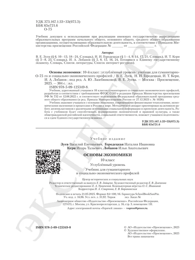 Основы экономики. 10 класс. Углублённый уровень. Учебник для гуманитарного и социально-экономического профилей 35