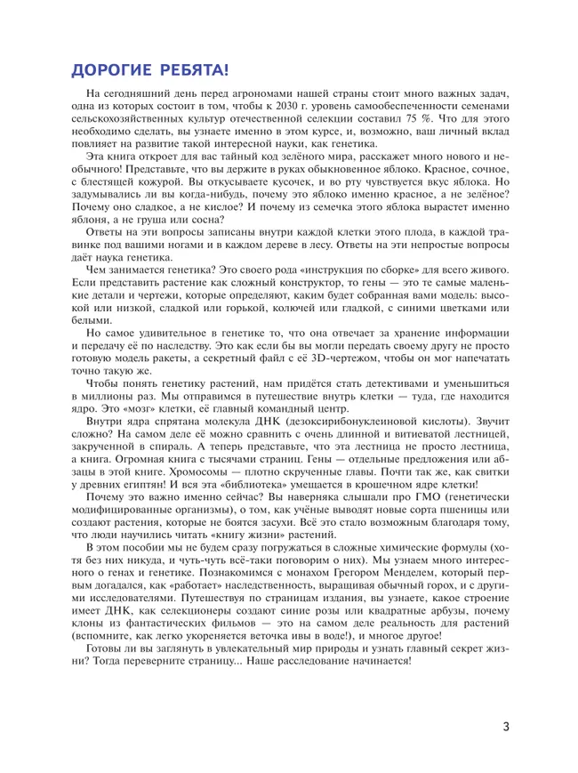 Генетика и селекция растений 7-9 классы. Учебное пособие для агротехнологических классов 4 Генетика и селекция растений 7-9 классы. Учебное пособие для агротехнологических классов 4