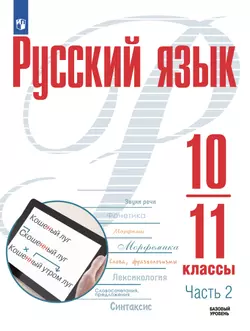 Русский язык. 10-11 классы. Базовый уровень. В 2 ч. Часть 2. Электронная форма учебного пособия 1