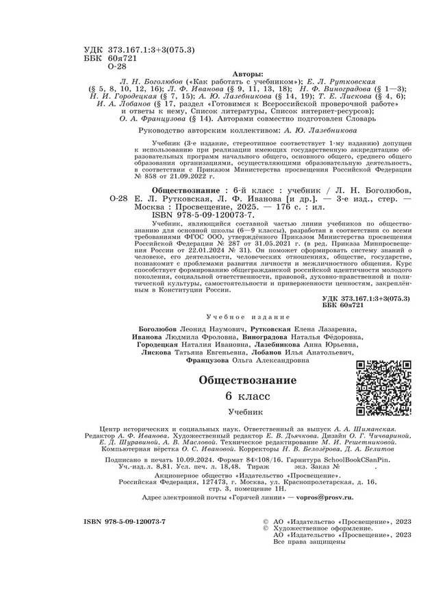 Обществознание. 6 кл. Учебник 22