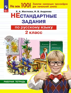 Нестандартные задания по русскому языку. 2 класс 1