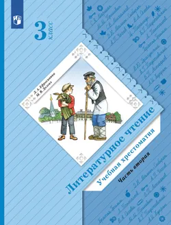 Литературное чтение. 3 класс. Хрестоматия. В 2 частях. Часть 2 1