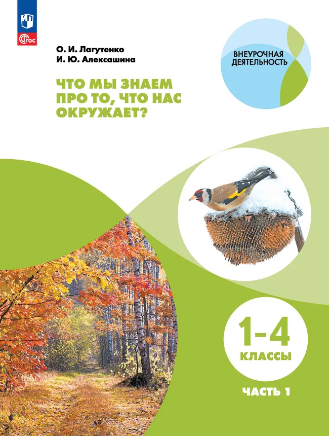 Что мы знаем про то, что нас окружает? 1-4 классы. В 2 частях. Часть 1 1 Что мы знаем про то, что нас окружает? 1-4 классы. В 2 частях. Часть 1 1