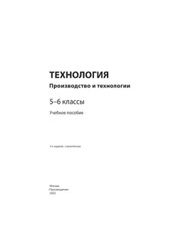 Технология. Производство и технологии. 5-6 классы. Учебное пособие 43