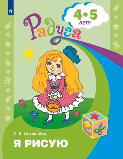 Я рисую. Пособие для детей 4-5 лет 1