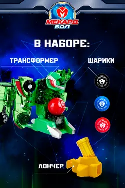 Игрушка-трансформер Mecard ball (Мекардбол) мини, Файмос 7
