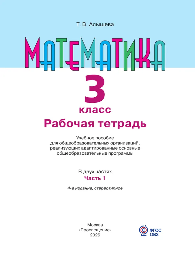 Математика. 3 класс. Рабочая тетрадь. В 2 частях. Часть 1 (для обучающихся с интеллектуальными нарушениями) 44
