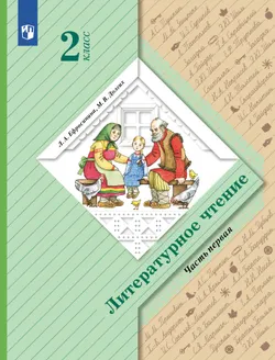 Литературное чтение. 2 класс. Учебник. В 2 ч. Часть 1 1