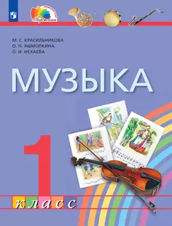 Музыка. 1 класс. Электронная форма учебника 1