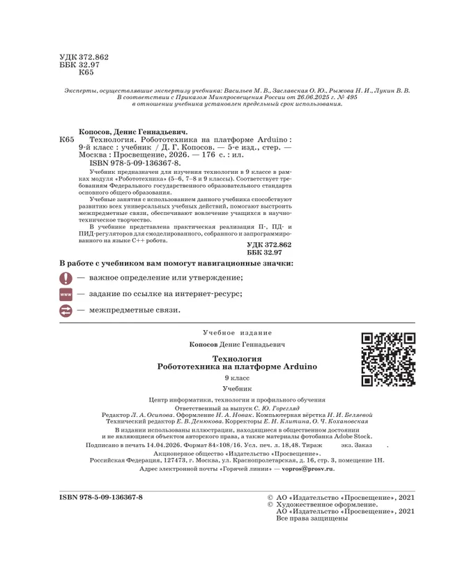 Технология. Робототехника на платформе Arduino. 9 класс. Учебник 37 Технология. Робототехника на платформе Arduino. 9 класс. Учебник 37