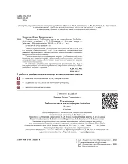 Технология. Робототехника на платформе Arduino. 9 класс. Учебник 37