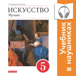 Музыка. 5 класс. (аудиоучебник) 1