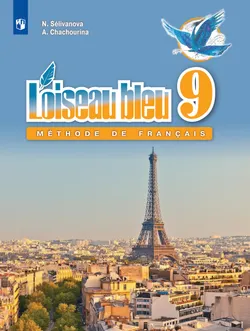 Французский язык. Второй иностранный язык. 9 класс. Учебник 1