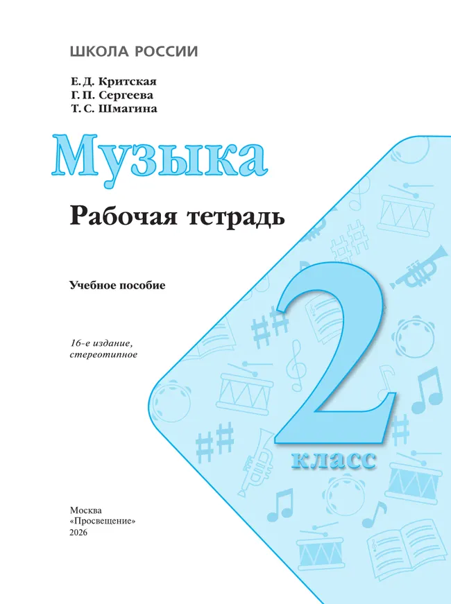 Музыка. Рабочая тетрадь. 2 класс. 15