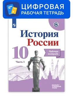 История России. 10 класс. УМК Под ред. Торкунова А. В. Цифровая рабочая тетрадь. В 2-х ч. Часть 1 1