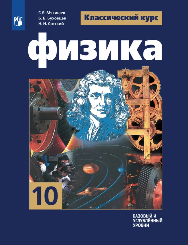 Физика. 10 класс. Учебник. Базовый и углублённый уровни 1 Физика. 10 класс. Учебник. Базовый и углублённый уровни 1