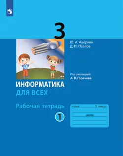 Информатика. 3 класс: рабочая тетрадь: в 2 ч. Часть 1 1